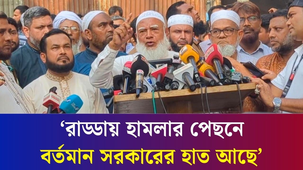 সরকারি দলের প্রশ্রয় ছাড়া এতো বড় অপকর্মের সাহস পেতো না : জামায়াত আমির